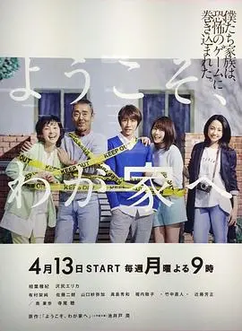 《欢迎来我家》：一场失忆引发的家庭重塑，治愈又搞笑的日式温情喜剧