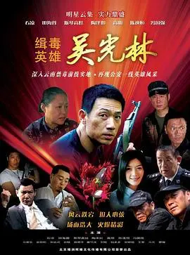 《缉毒英雄2007》：真实改编！卧底警探的生死较量，正义与邪恶的终极对决！