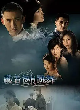 《戴着面具跳舞》影评：撕裂的灵魂与救赎之舞，面具下的真相何去何从？