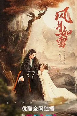 《风月如雪》：一场虐恋情深的古风爱情，在爱恨纠葛中谱写绝美篇章