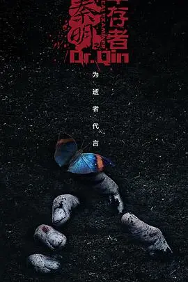 《法医秦明之幸存者》：真相背后的挣扎与救赎，一场触及灵魂的法医解谜！