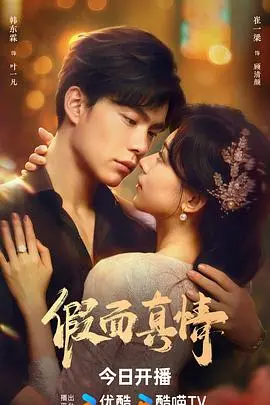 《假面真情》：情感纠葛，秘密与谎言交织，人性的复杂与救赎