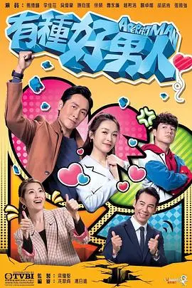 《有种好男人》：暖心回归家庭，中年危机下的爱情与责任抉择！