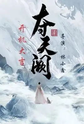 《夺天阙》：权谋之下，谁能问鼎天下？揭秘年度古装权斗大戏！