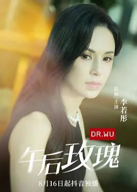 《午后玫瑰》：中年危机下的欲望与救赎，禁忌之恋能否迎来阳光？