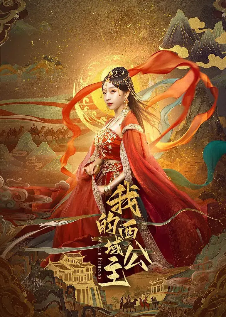 《我的西域公主》：异域风情下的青春恋歌，感受热血与浪漫的碰撞！