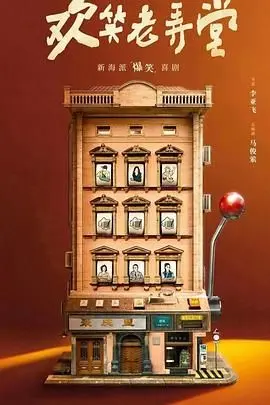 重温上海记忆：《欢笑老弄堂》影评：柴米油盐里的温情喜剧与弄堂百态