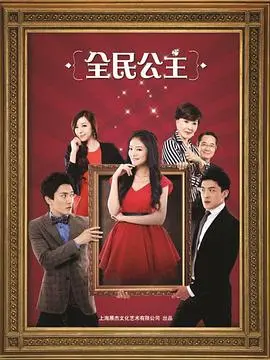 《全民公主》：甜宠外壳下的职场进阶之路，看灰姑娘如何逆袭女王！