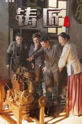 《铸匠》：一部关于人性的深刻剖析，在火焰与铁锤间寻找救赎之路