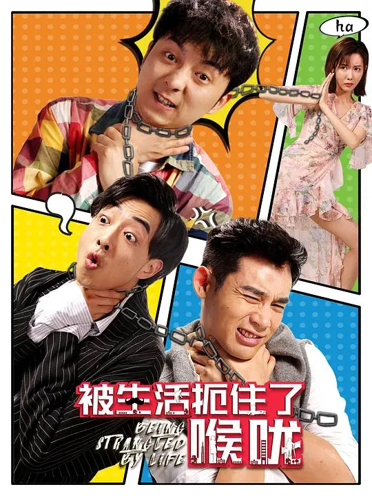 《被生活扼住了喉咙》：窒息的现实与无声的呐喊，深度解析残酷人生