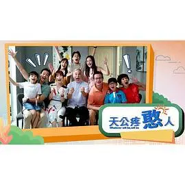 《天公疼憨人》：催泪！看憨人如何逆袭人生，用善良征服世界，寻找属于自己的光！