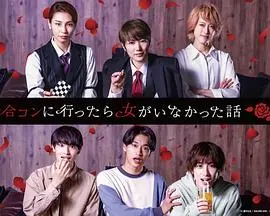 《去联谊却发现没有女生》：一场啼笑皆非的青春乌龙，寻找属于你的爱丽丝