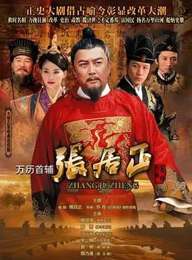 历史大剧《万历首辅张居正》：看一代名相如何权倾朝野，功过是非谁人评说？