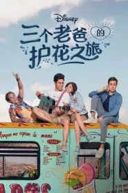 《三个老爸的护花之旅第一季》：爆笑喜剧还是温情治愈？三个老爸的育儿囧途