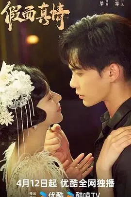 《假面真情》：当谎言织成面具，谁能看清爱的真相？深度解析与情感共鸣