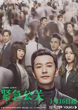 《紧急公关》：揭秘公关背后的真相，看危机如何变成转机！