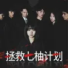 《拯救七柚计划》：一场荒诞又真实的冒险，用黑色幽默包裹的末日反思，这搞笑剧不简单！